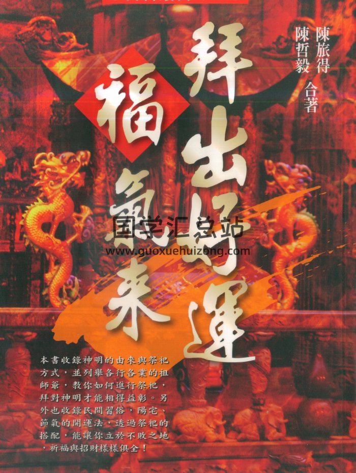 陈哲毅.陈旅得《拜出好运福气来》374页PDF电子书-封面易学相关