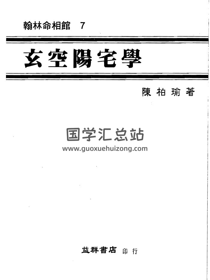 陈柏瑜《玄空阳宅学》565页PDF电子书-封面风水堪舆
