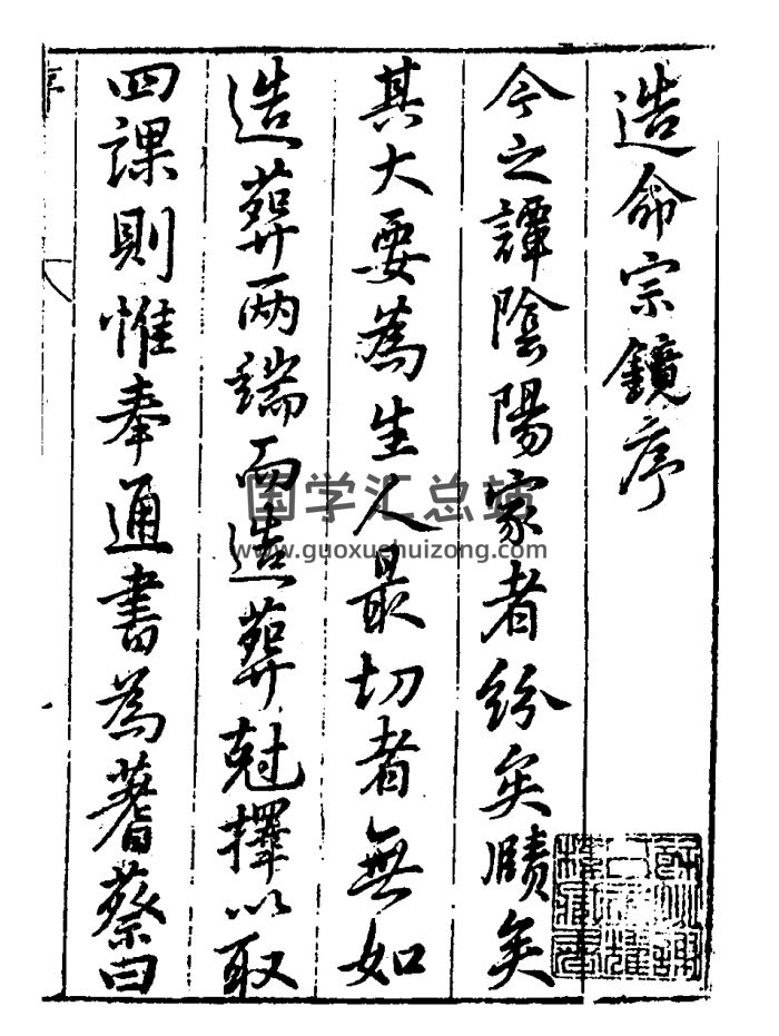 择日古籍《造命宗镜集》[明]吴国仕辑 1517页-封面择日天文