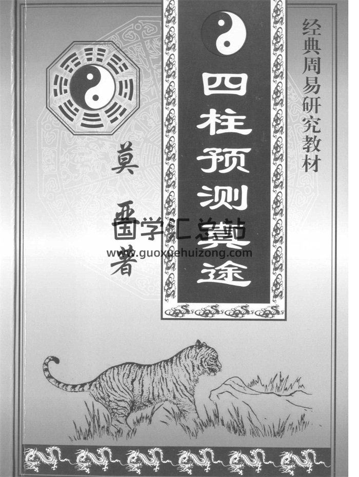 莫亚《新版四柱预测真途》408页PDF电子书-封面四柱八字