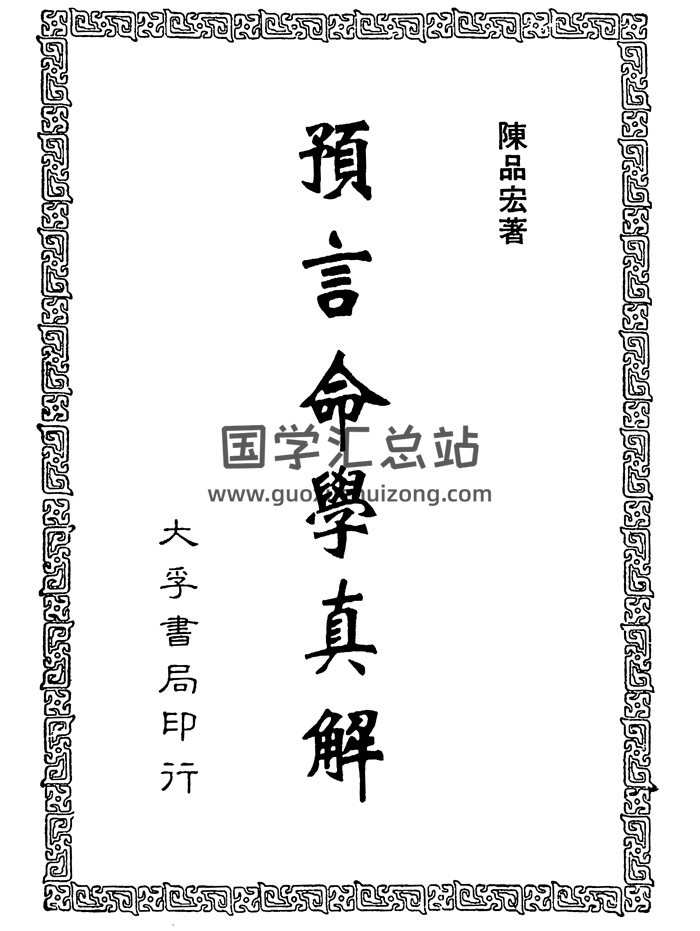 《预言命学真解》陈品宏著 487页清晰版PDF电子书-封面命理