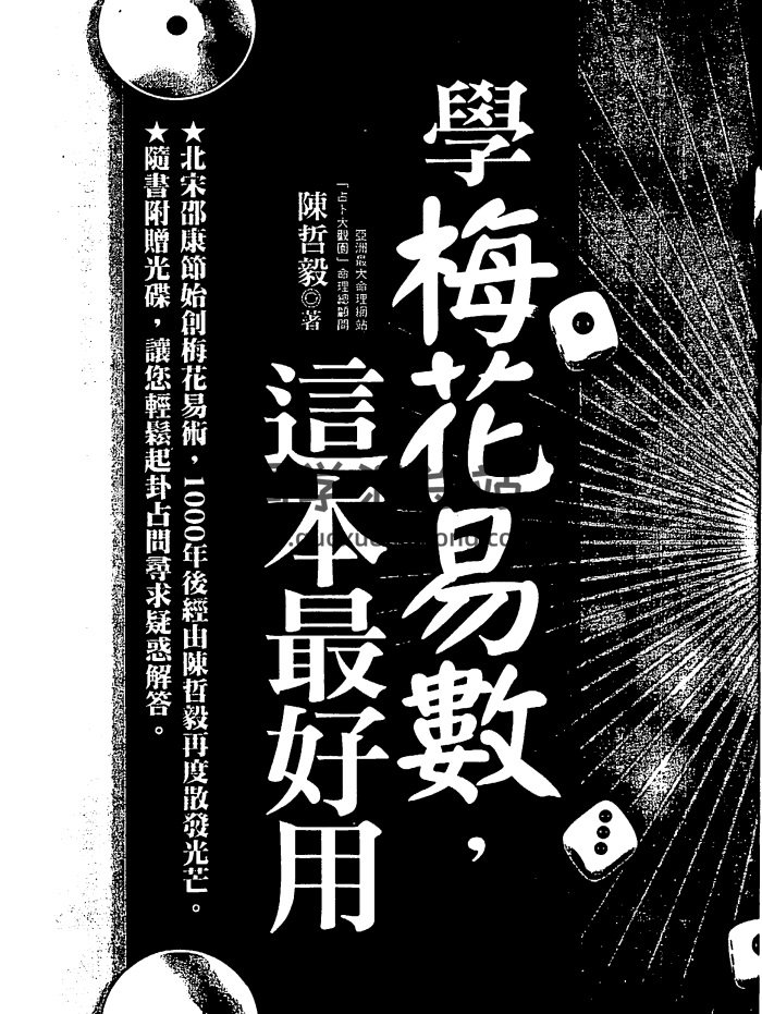 陈哲毅《学梅花易数这本最好用》315页PDF电子书-封面梅花易数