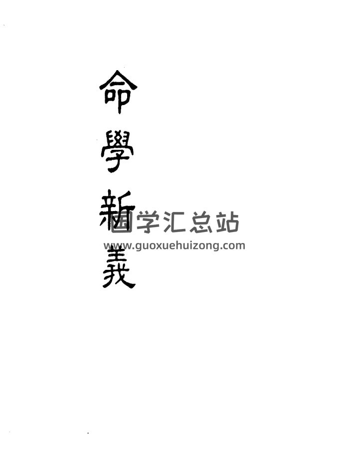 潘子端命理学著作《命学新义》91页双面PDF电子书-封面命理