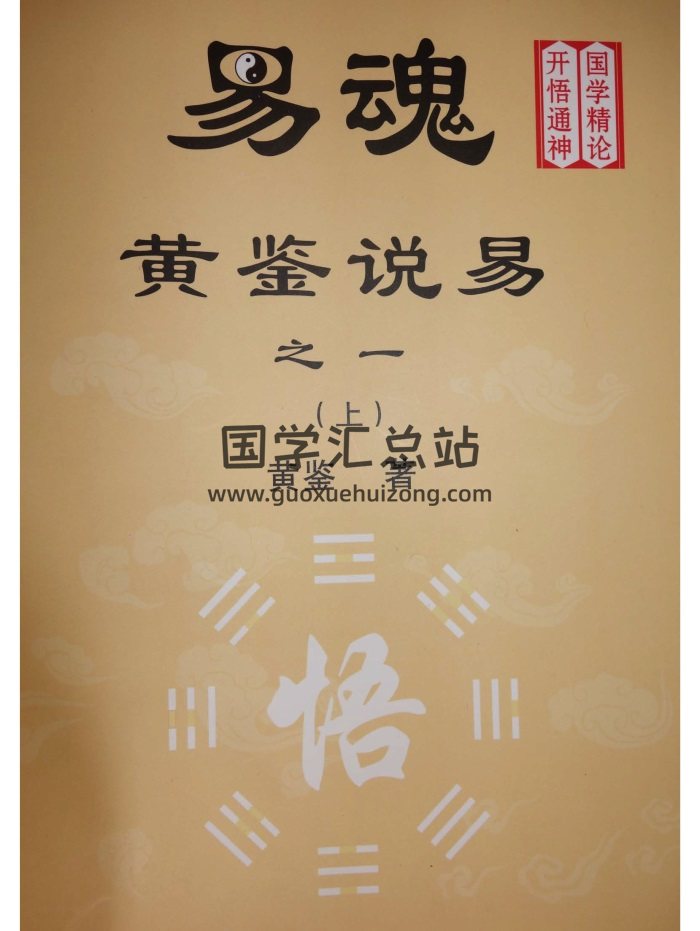 珍贵易学资料《易魂-黄鉴说易》之一二三3本PDF电子书-封面易经