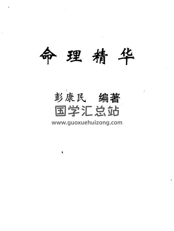 彭康民《命理精华》107页PDF网盘下载-封面命理