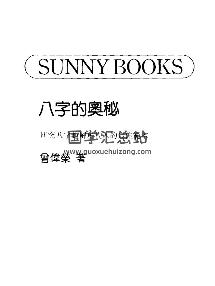 曾伟荣《八字的奥秘》227页PDF电子书-封面四柱八字