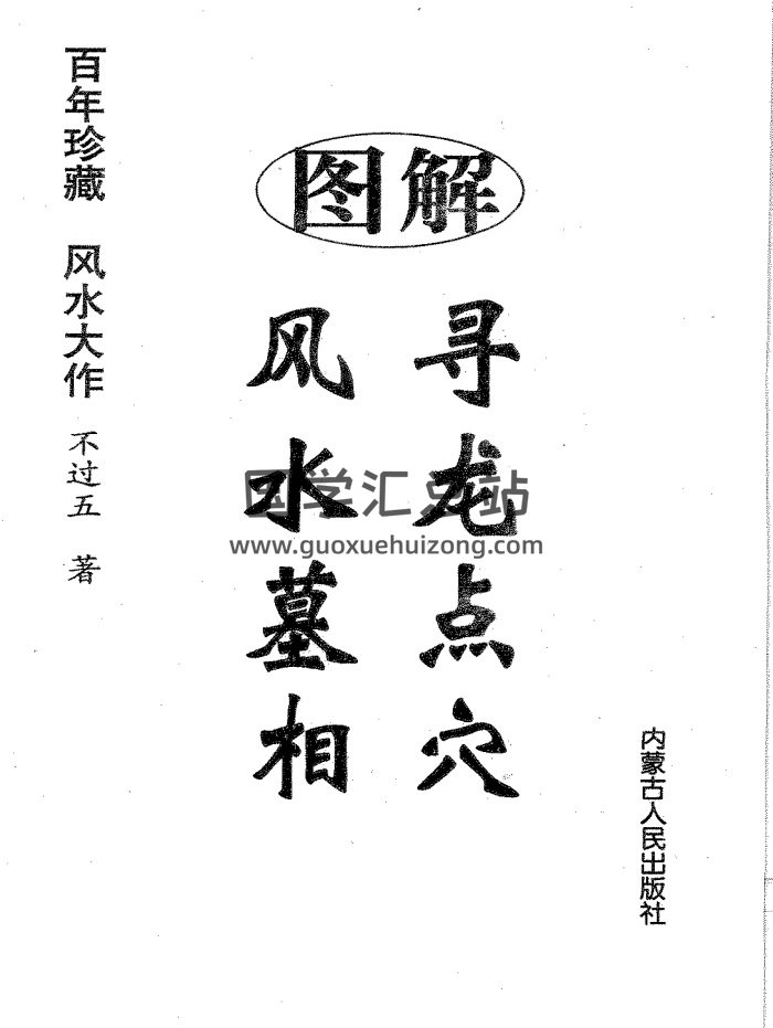 不过五《图解寻龙点穴风水墓相》318页PDF网盘下载-封面风水堪舆