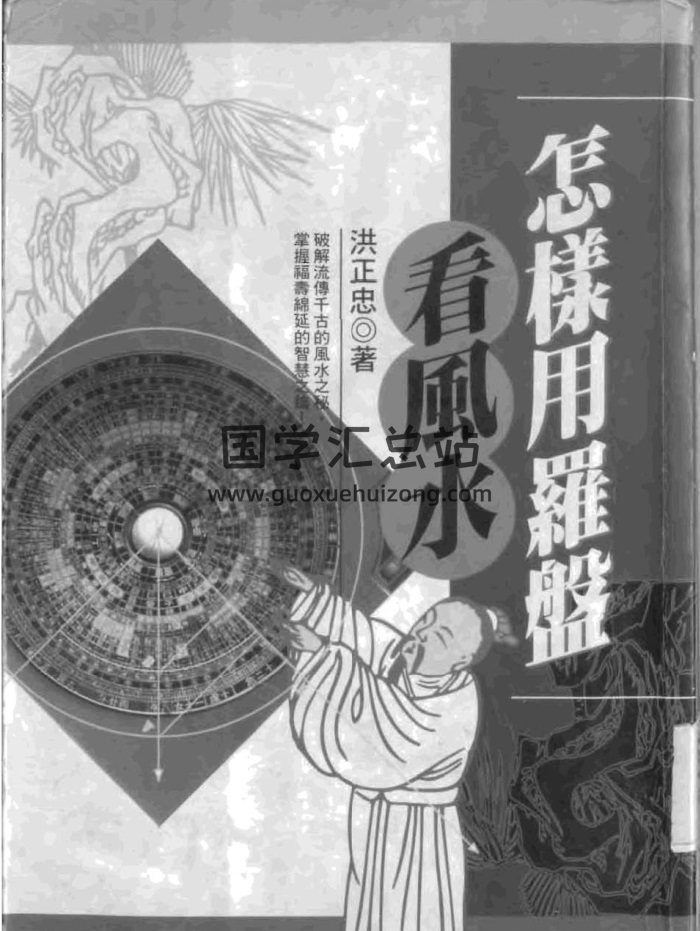 洪正忠《怎样用罗盘看风水》295页PDF电子书-封面风水堪舆