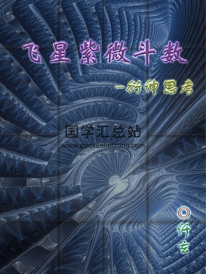 北派紫微斗数马仟玄资料3份-封面紫微斗数