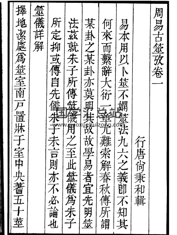 周易古筮考10卷（古本）PDF电子书-封面易经
