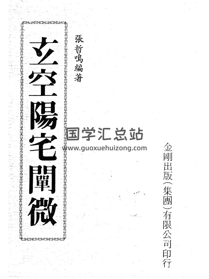 风水书籍：张哲鸣《玄空阳宅阐微》255页-封面风水堪舆
