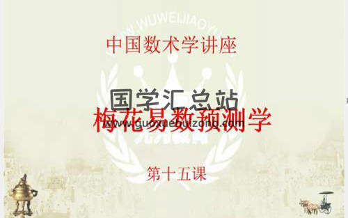 无为教育学院2016年梅花预测学正式课程+PPT资料-封面梅花易数