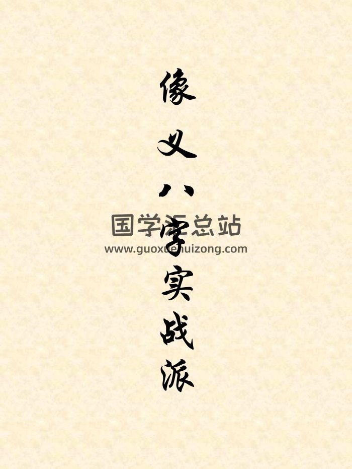 吕江雨涵像义派八字上下册+八字实战高级教材-封面四柱八字