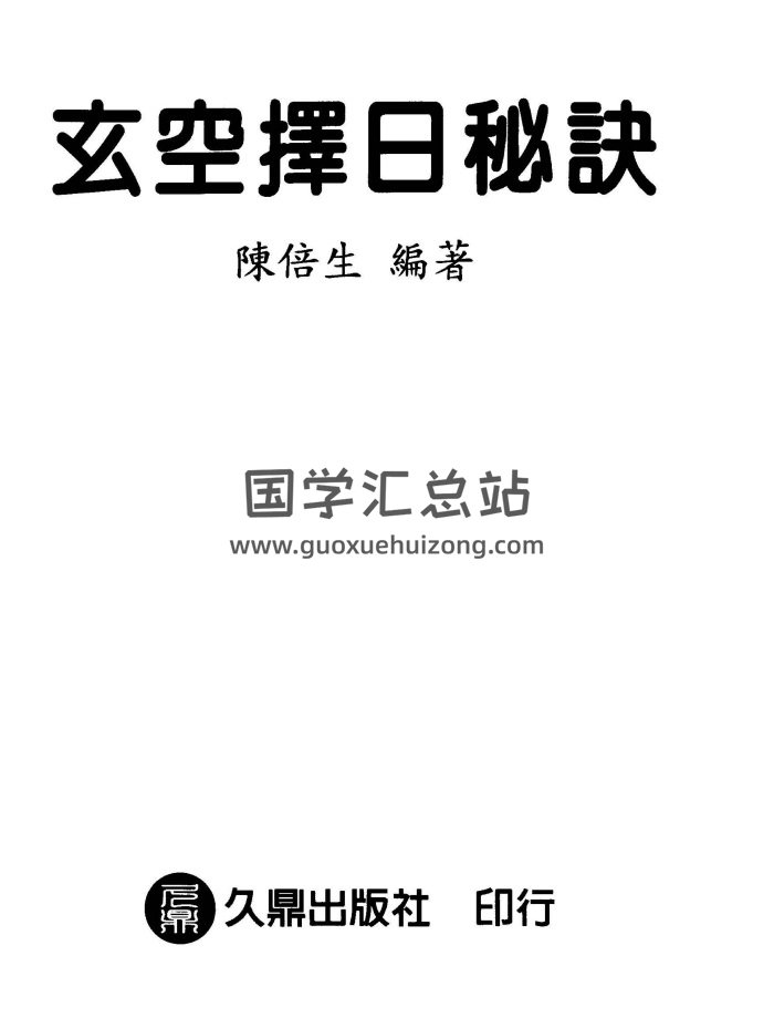 陈倍生《玄空择日秘诀》364页PDF电子书-封面择日天文 陈倍生《玄空择日秘诀》364页PDF电子书-封面择日天文