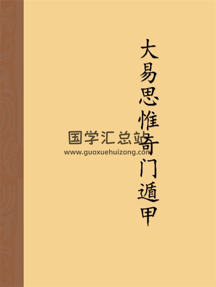 大易思惟喬大有奇門遁甲資料含幻燈片等-封面奇門遁甲