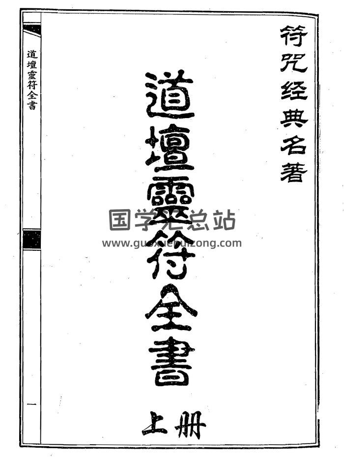 符咒经典名着《道坛灵符全书》上下两册PDF下载-封面道法符咒