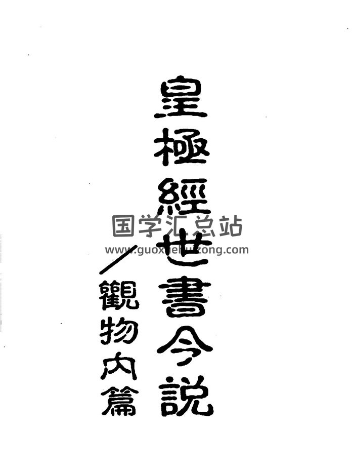 闫修篆《皇极经世书今说》（观物内篇+观物外篇）3本PDF-封面易经