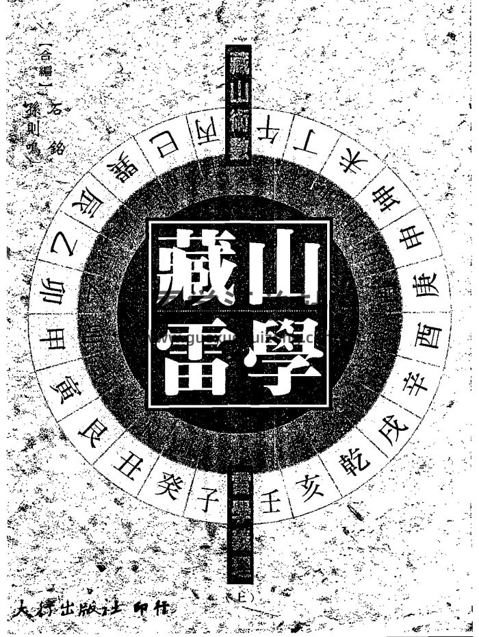 石铭、孙则鸣《藏山雷学》PDF版和word版-封面易经