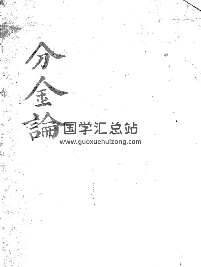 风水古籍《分金论》136页PDF电子书-封面风水堪舆