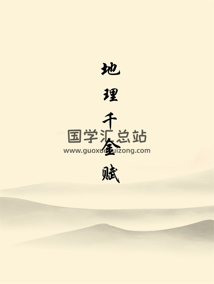 地理千金赋相关资料5份-封面风水堪舆
