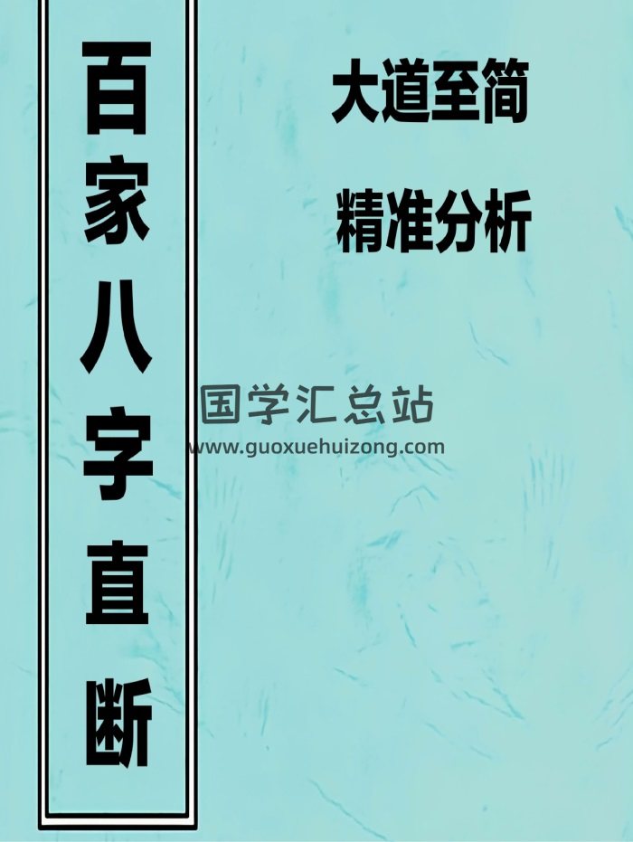 《百家八字直断》易隐燕 八字应用阐微191页-封面四柱八字