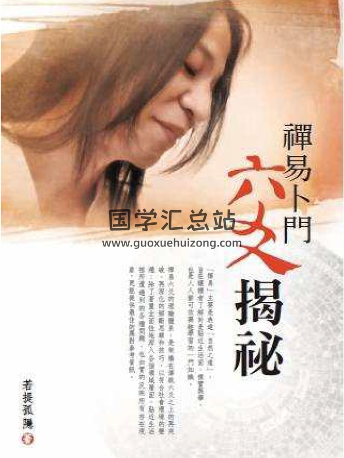 若提孤隱《禪易卜門六爻揭秘》繁體高清版195頁PDF-封面術數其他