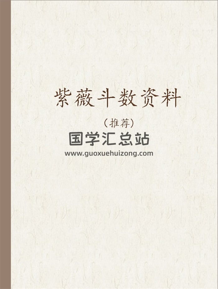 紫微阁 紫微自学教程推荐阅读资料-封面紫微斗数