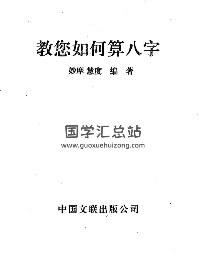 《教你如何算八字》妙摩慧度編著284頁PDF電子書-封面四柱八字