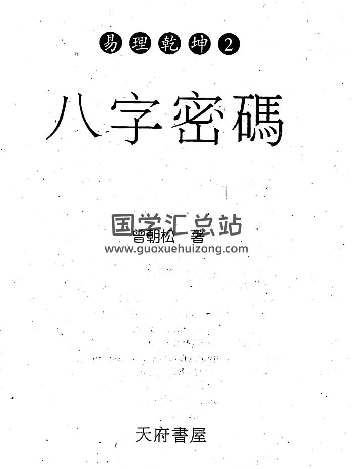 曾朝松《八字密码》330页PDF电子书下载-封面四柱八字