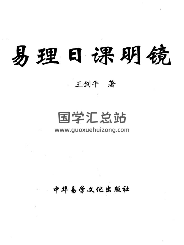 王剑平《易理日课明镜》311页PDF电子书-封面易经