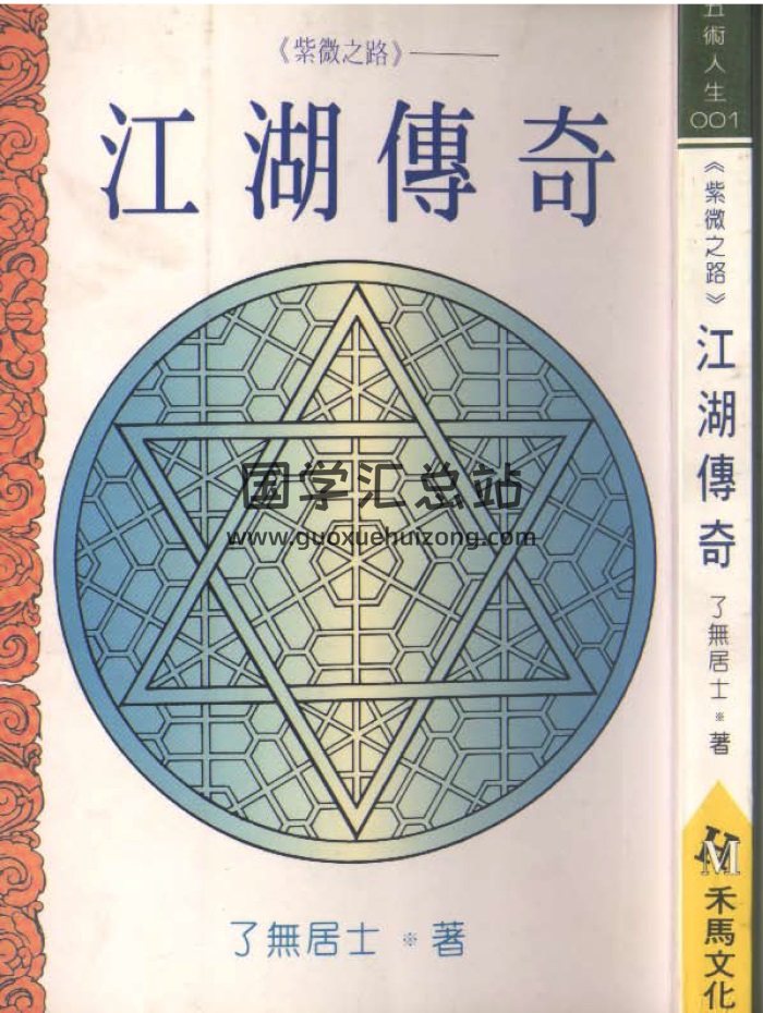了无居士《紫微之路-江湖传奇》275页PDF百度网盘下载-封面紫微斗数