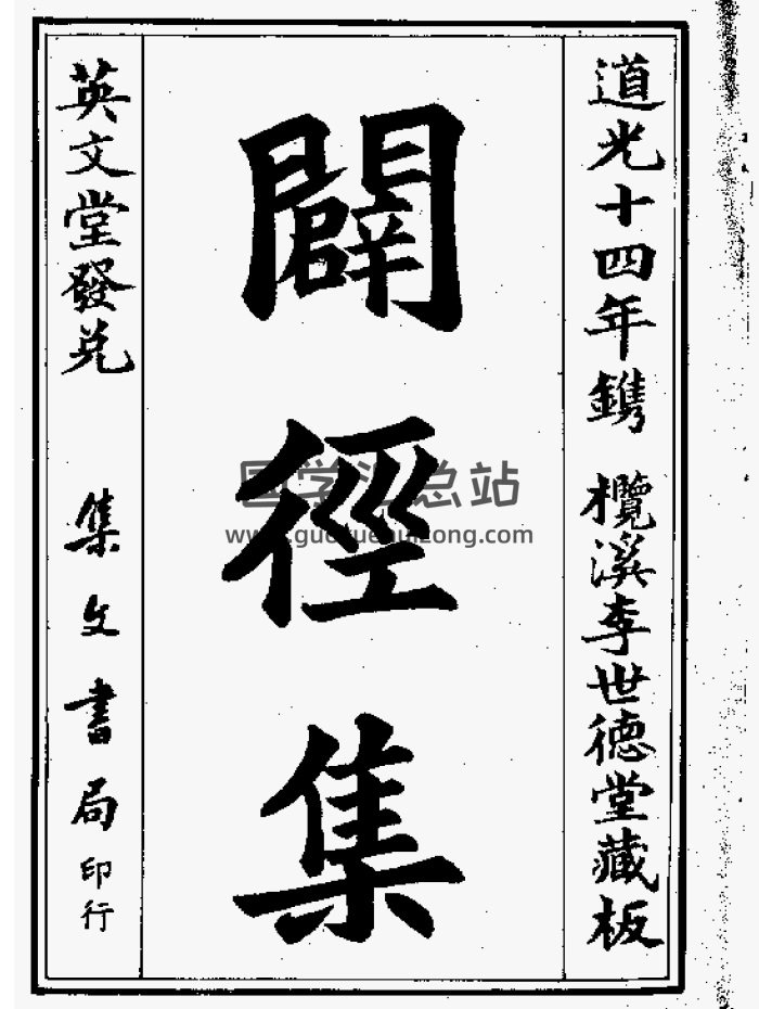 地理《辟径集》[明]李默斋著 道光十四年刻本100页双面-封面风水堪舆