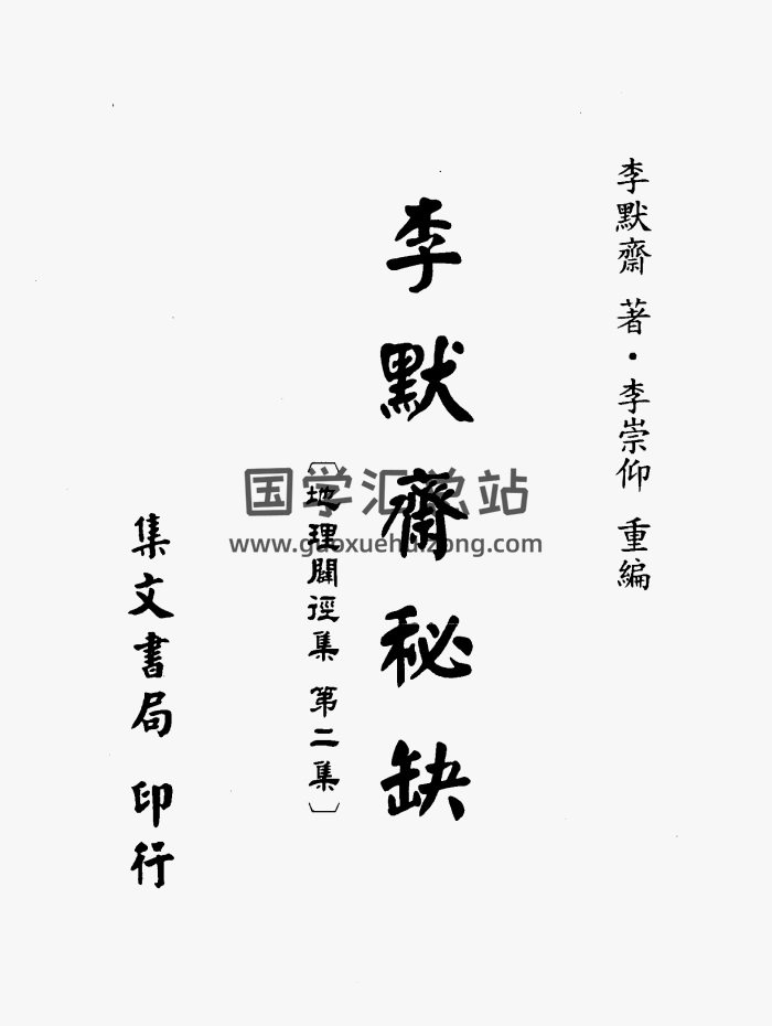 《李默斋秘缺[地理辟径集第二集]》李默斋著.李崇仰重编251页-封面风水堪舆