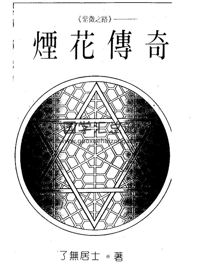 了无居士《紫微之路-烟花传奇》288页PDF电子书-封面紫微斗数