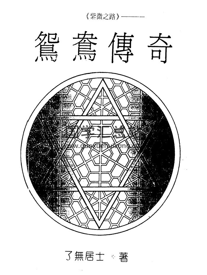 了无居士《紫微之路-鸳鸯传奇》284页PDF网盘下载-封面紫微斗数