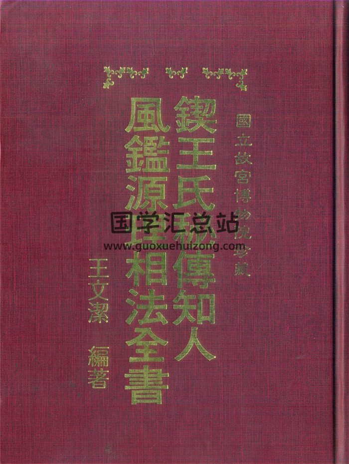 王文洁《锲王氏秘传 知人风鉴源理相法全书》（古本）-封面手相面相