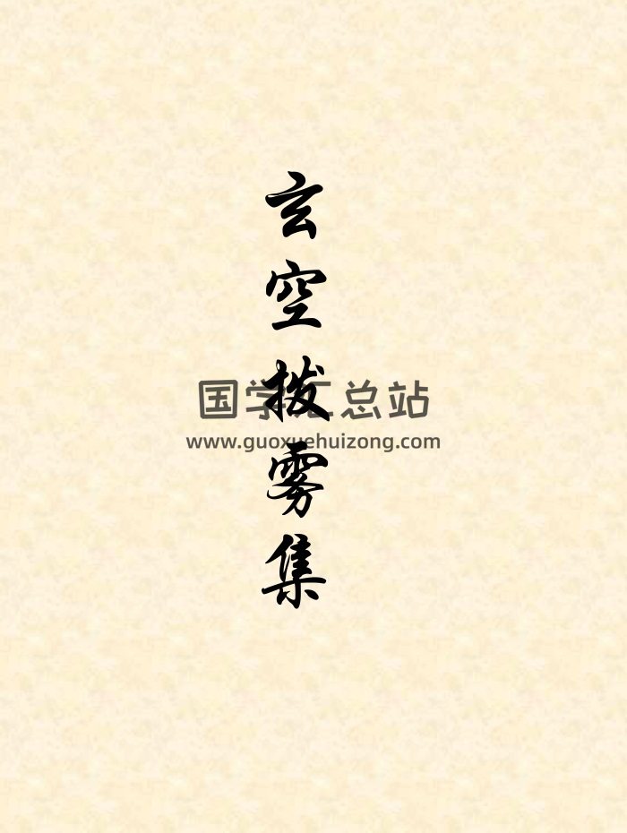 《玄空拨雾集》王富彪之师王剑平著157页PDF电子书-封面风水堪舆