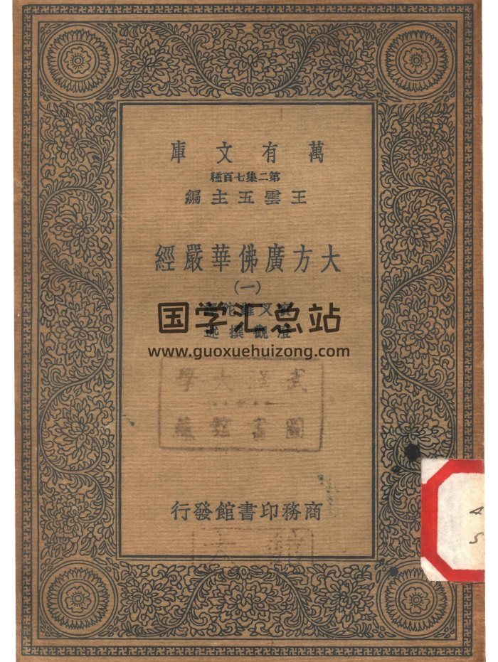《大方广佛华严经》40卷PDF 商务印书馆 武汉大学图书馆藏本-封面道法符咒
