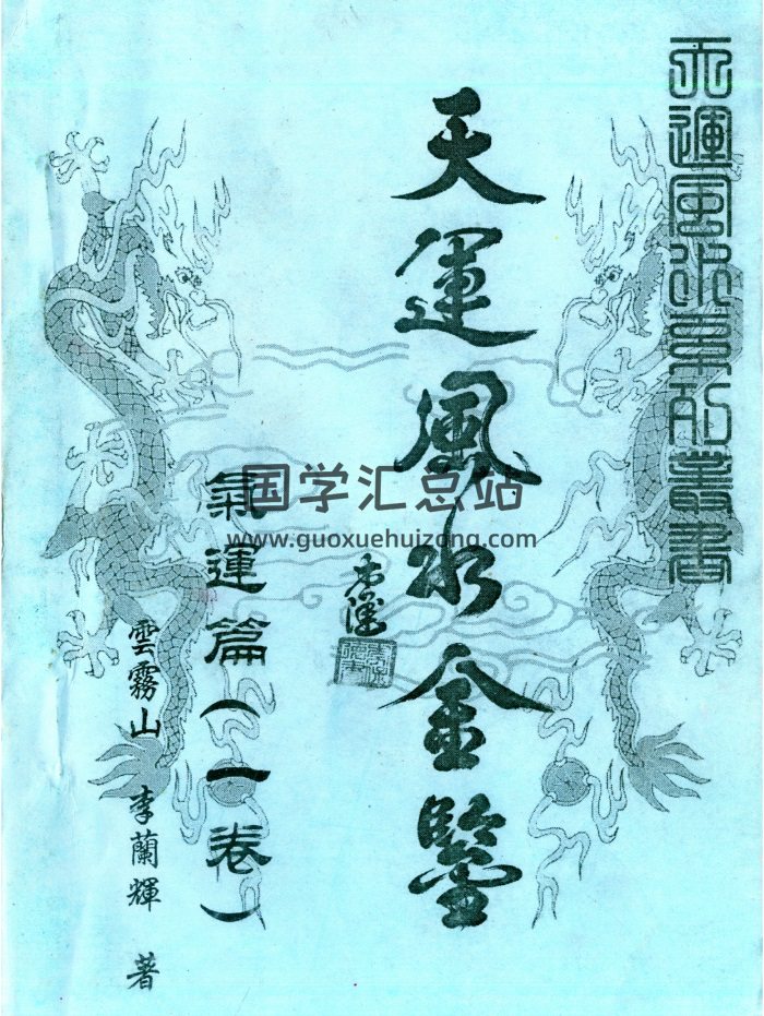 李兰辉、云雾山《天运风水金鉴》4卷全 PDF电子书-封面风水堪舆