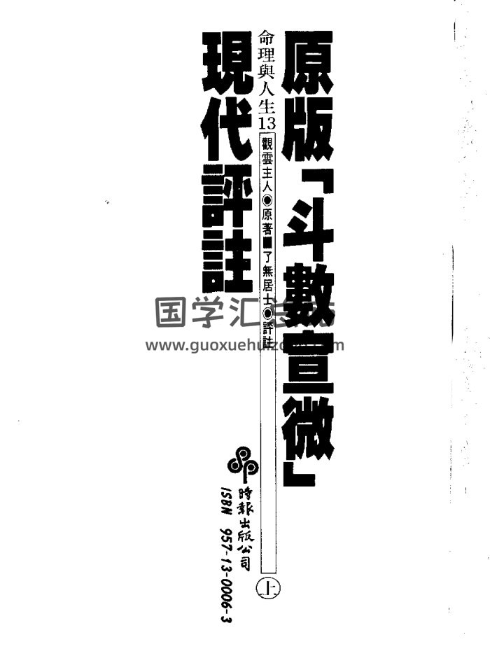 了无居士《斗数宣微现代评注》上下册2本PDF电子书下载-封面紫微斗数