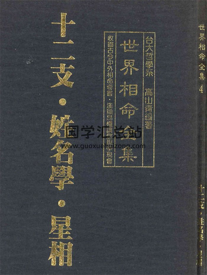 高山青《世界相命全集04：十二支.姓名学.星相》127页PDF电子书-封面占卜预测