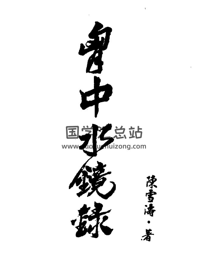 陈雪涛《胸中水镜录》350页PDF电子书-封面风水堪舆