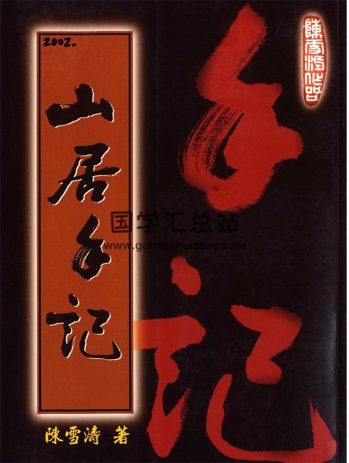 陈雪涛《山居手记》315页电子版下载-封面风水堪舆