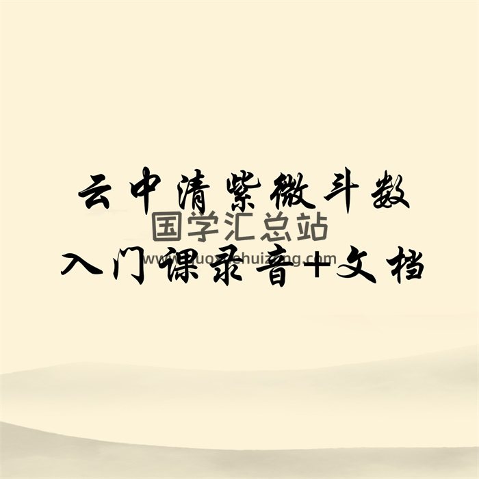 云中清（云中子）紫微斗数入门课程音频13集+53份文档等-封面紫微斗数