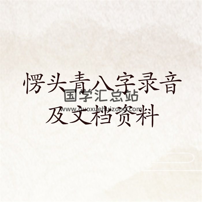 愣头青八字初级班中级班高级班象法班录音+文字资料-封面四柱八字