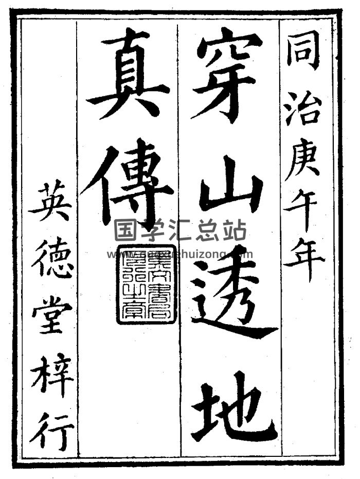 《穿山透地真传》[清]张九仪著 风水古籍 258页-封面风水堪舆