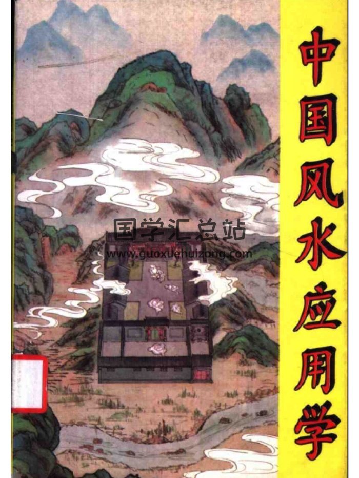 张惠民《中国风水应用学》340页PDF电子版下载-封面风水堪舆