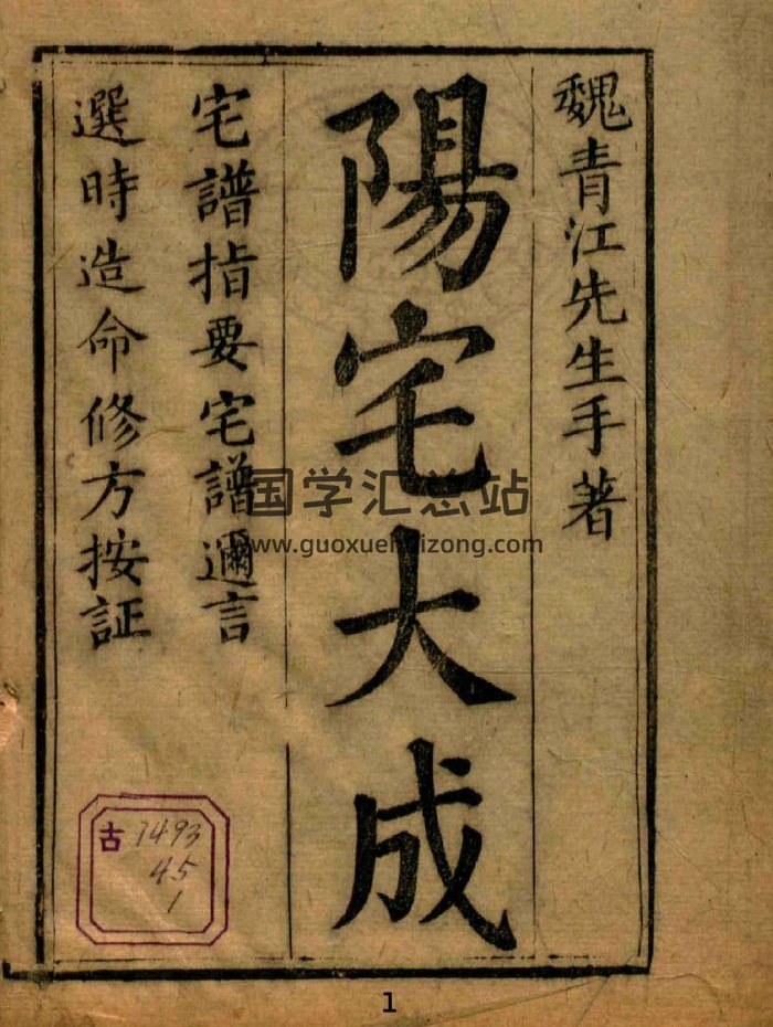 [清]魏青江撰《阳宅大成》清晰版16册PDF电子书-封面风水堪舆