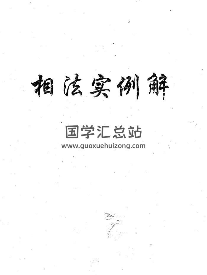 盛书笙《相法实例解》101页PDF电子书-封面手相面相