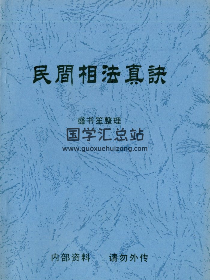 盛书笙整理《民间相法真诀》手抄本133页-封面手相面相